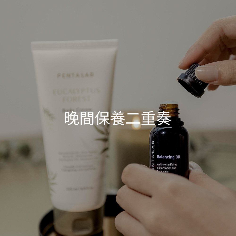 晚間保養二重奏